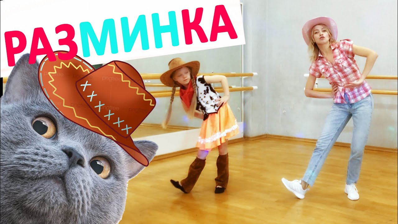 Весёлая ковбойская разминка!