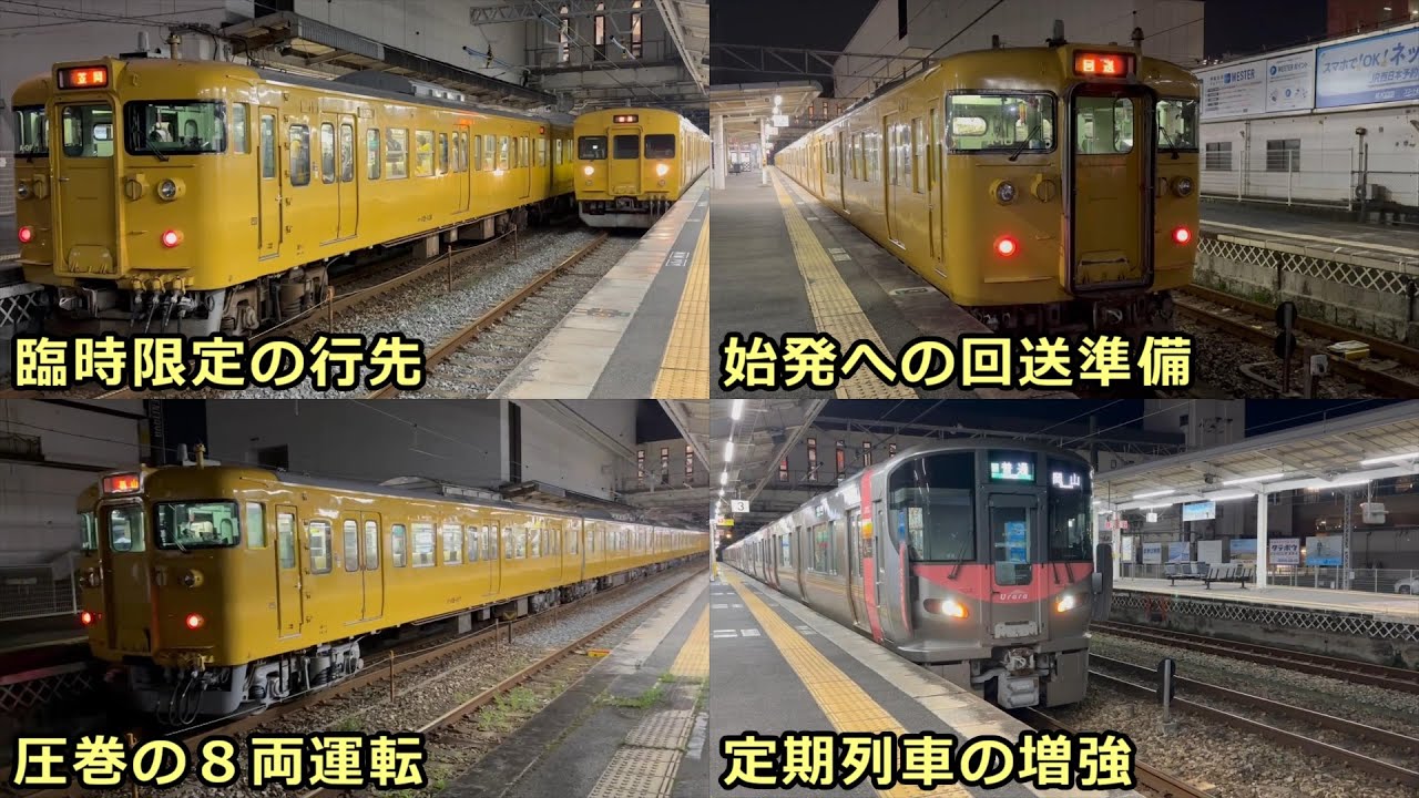 【プロ野球試合対応】多数の臨時便・増結の列車が運行される（2024-6-25 倉敷駅）