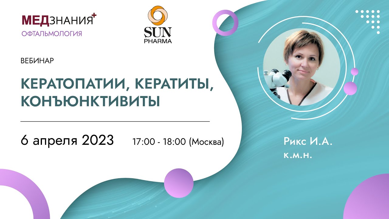 Кератопатии, кератиты, конъюнктивиты
