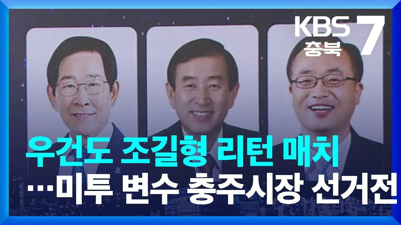 우건도 조길형 리턴 매치…미투 변수 충주시장 선거전 / KBS  2022.05.09.