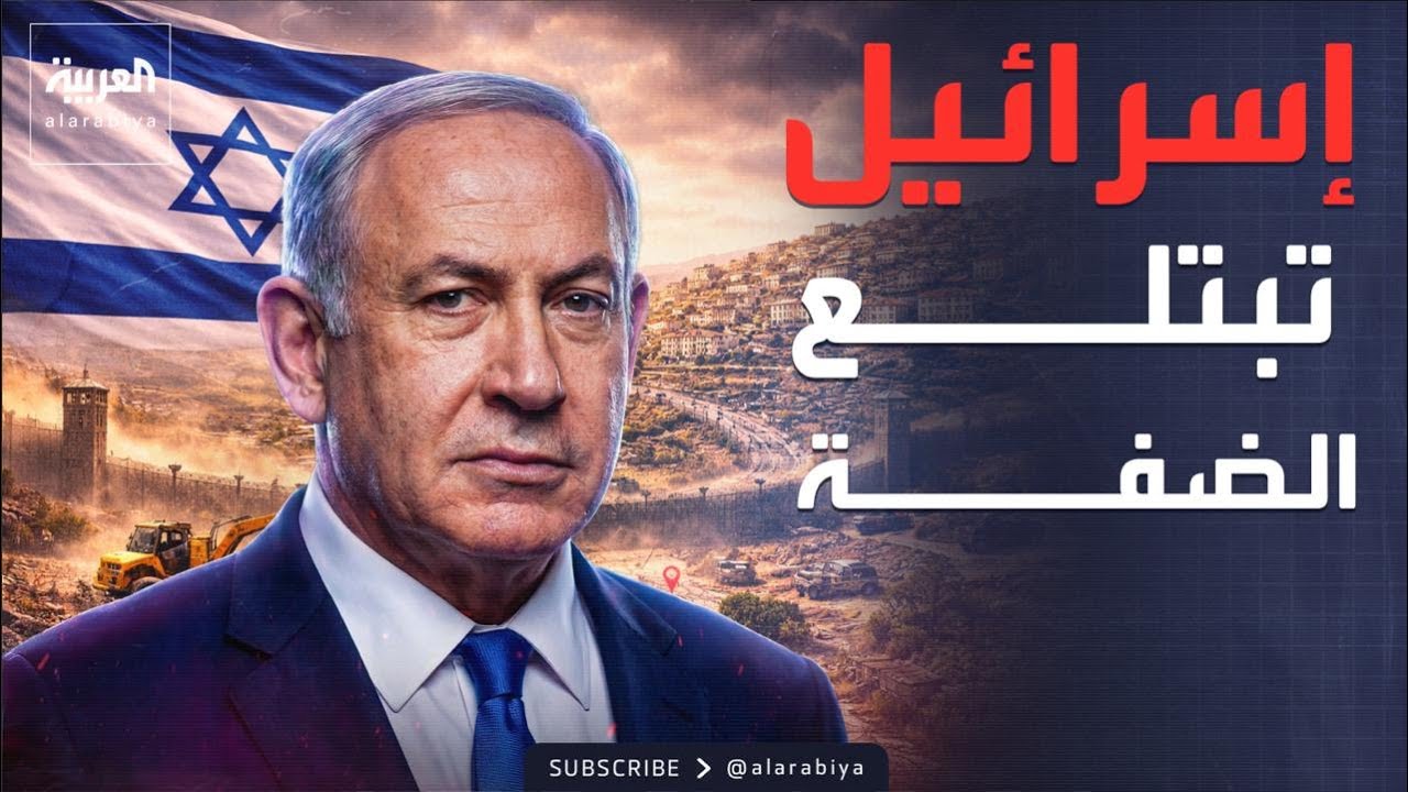العاشرة | زلزال في الضفة.. تغييرات إسرائيلية كبرى تمهيداً للضم الكامل