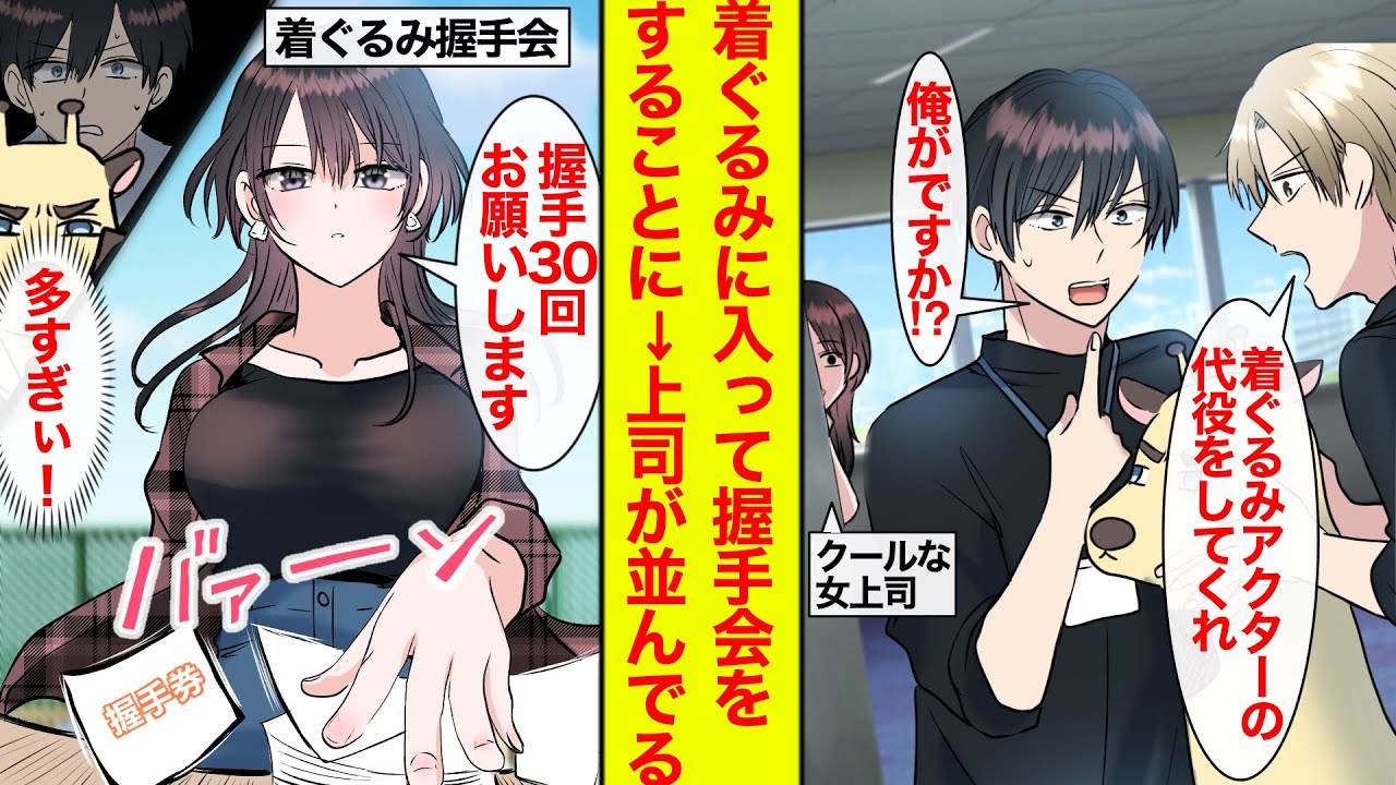 【漫画】イベント会社勤務の平凡リーマンが代役で着ぐるみに入り握手会をすることに→美人なクール女上司が大量の握手券を持ってきた【恋愛漫画】【ラブコメ】【馴れ初め】