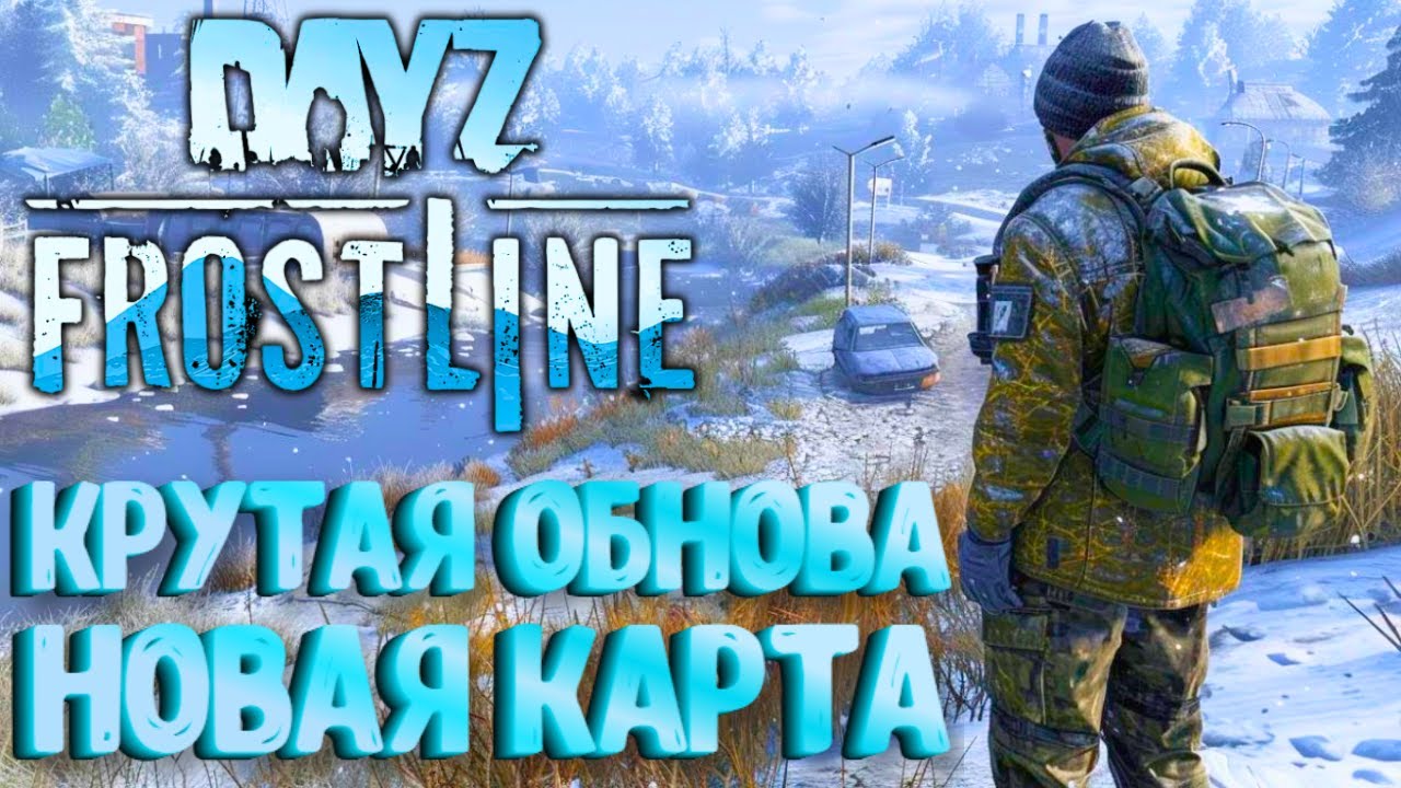 FROSTLINE - КРУТОЕ ОБНОВЛЕНИЕ В DAYZ! НОВАЯ КАРТА SAKHAL! ЗАКРЫТЫЙ ТЕСТ!