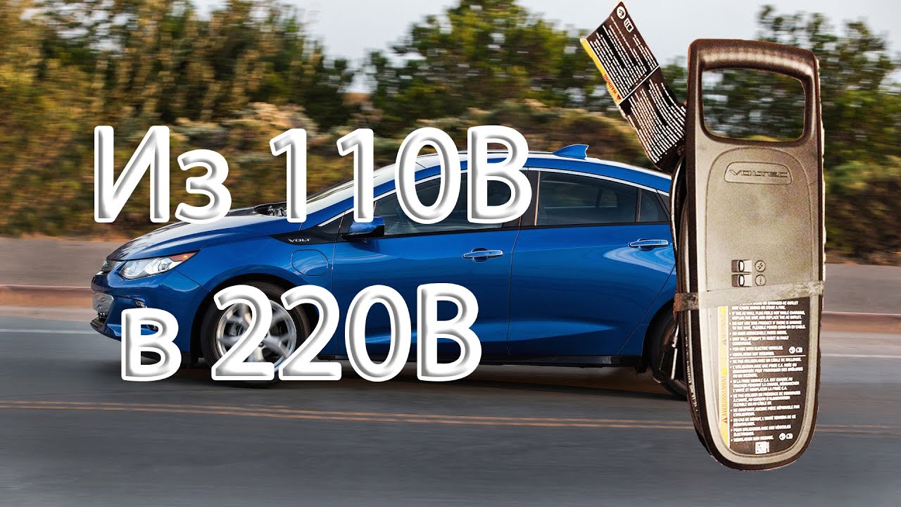 Chevrolet Volt. Переделка зарядного с 110В на 220В