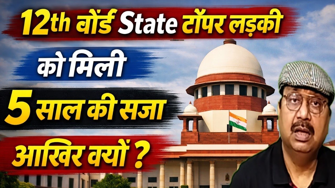 12 वीं बोर्ड मे स्टेट टॉपर लड़की । आखिर क्यों मिली पाँच साल की जेल की सजा । लड़की का गुनाह क्या था