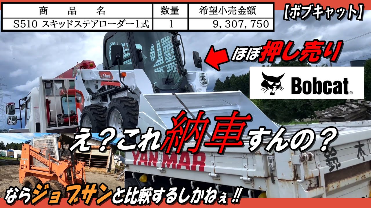【ボブキャット】見積もりとったら秒で陸送手続きされていた件、とりあえず比較でもしてみるか！【ジョブサン】