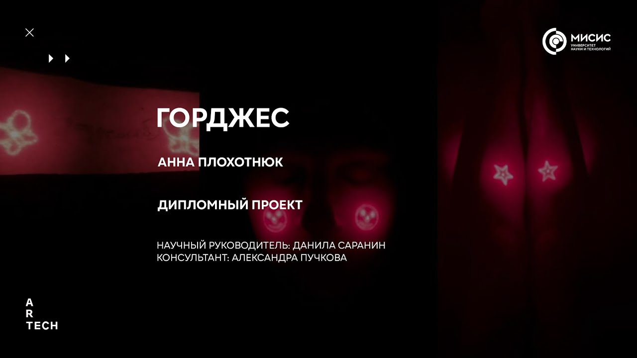 Дипломный проект: горджес / gorgeous &ndash; ArtTECH NUST MISIS