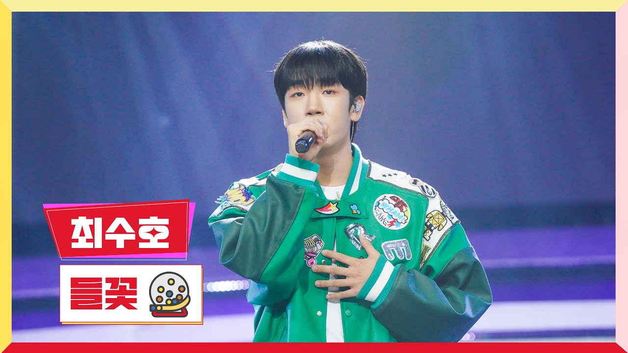 [클린버전]최수호-들꽃💰미스터 로또 54회💰 TV CHOSUN 240621 방송