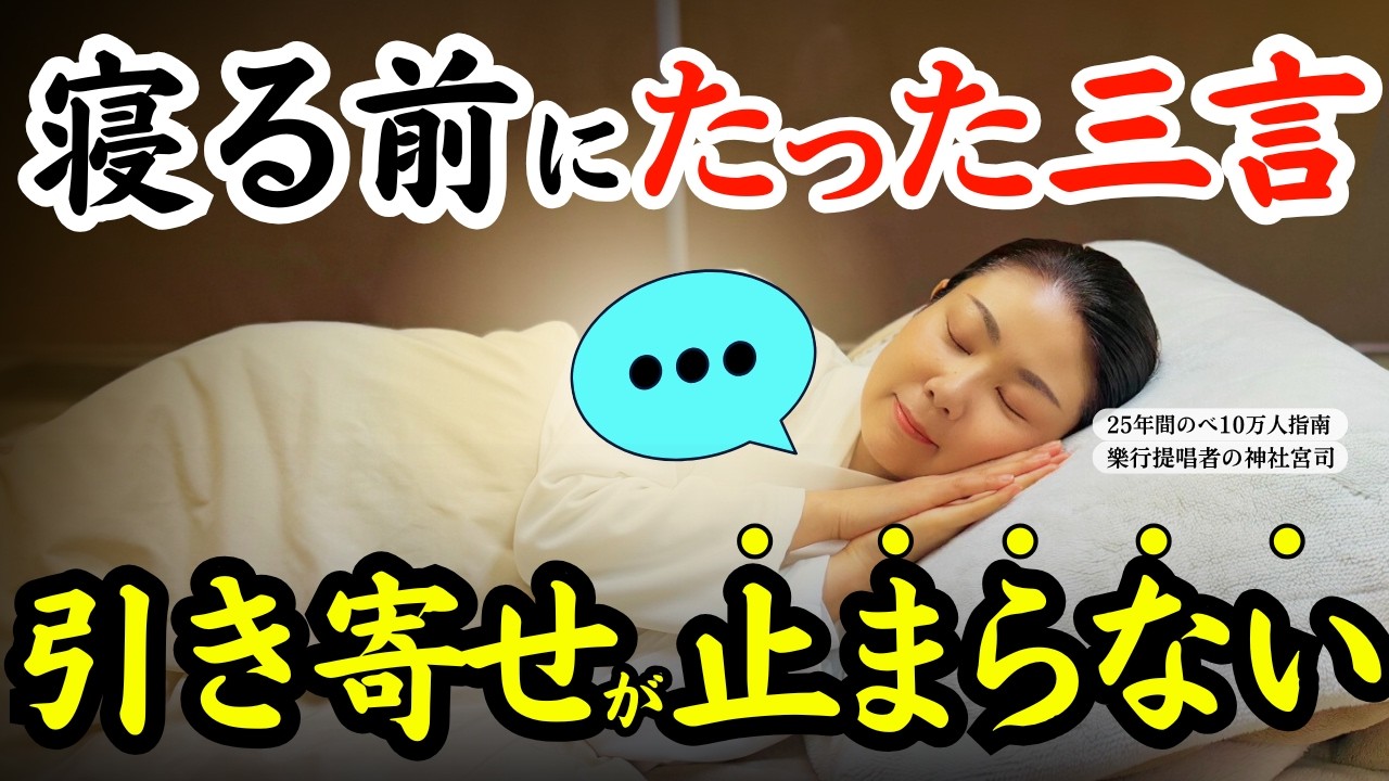【衝撃の願望実現法】願いが勝手に叶いだす。寝る前に唱える“3つの言葉”