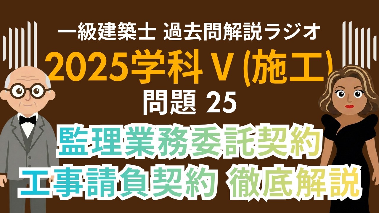 【一級建築士】2025学科Ⅴ(施工)問題25解説ラジオ〜監理業務委託契約・工事請負契約 徹底解説〜