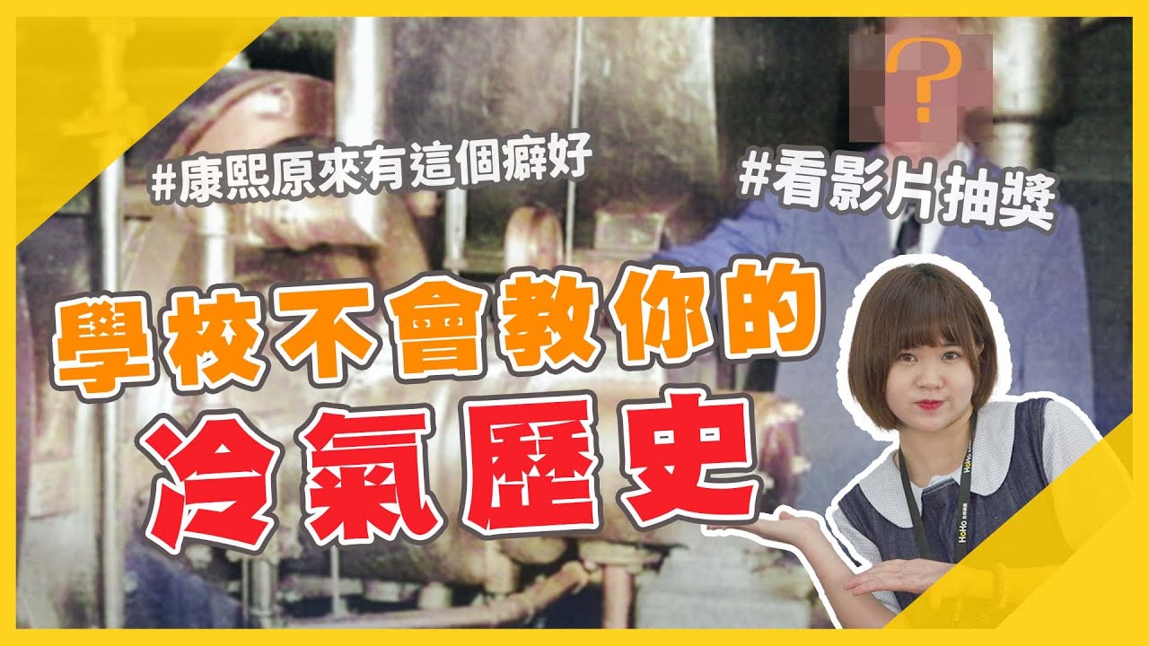 古人沒有冷氣，夏天怎麼消暑？康熙一生去了「避暑勝地」52次🤣【HoHo講歷史#1】| HoHo 好服務