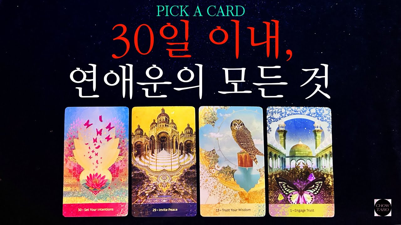 🪷지금 당신의 마음 속에 있는 그 사람과, 구페 뉴페 등 모든 연애사!🔮