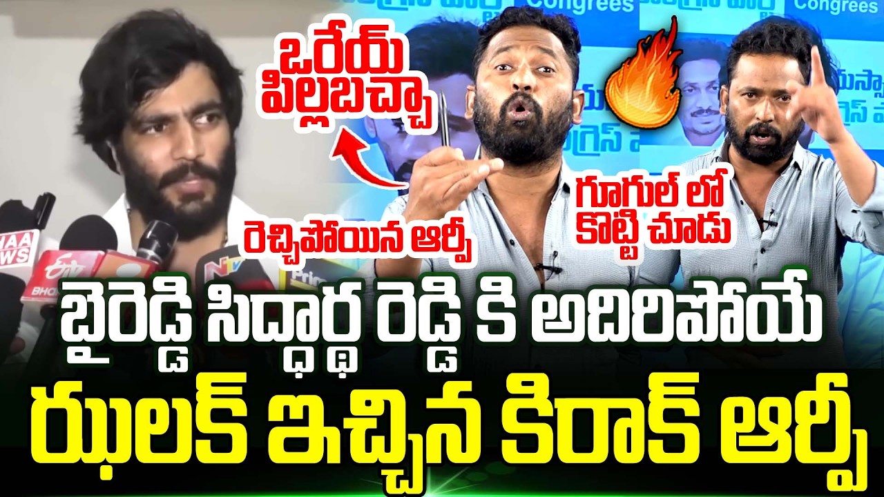 Kiraak RP Strong Counter To Byreddy Siddharth Reddy Comments On Cm Chandrababu | Trending Telugu