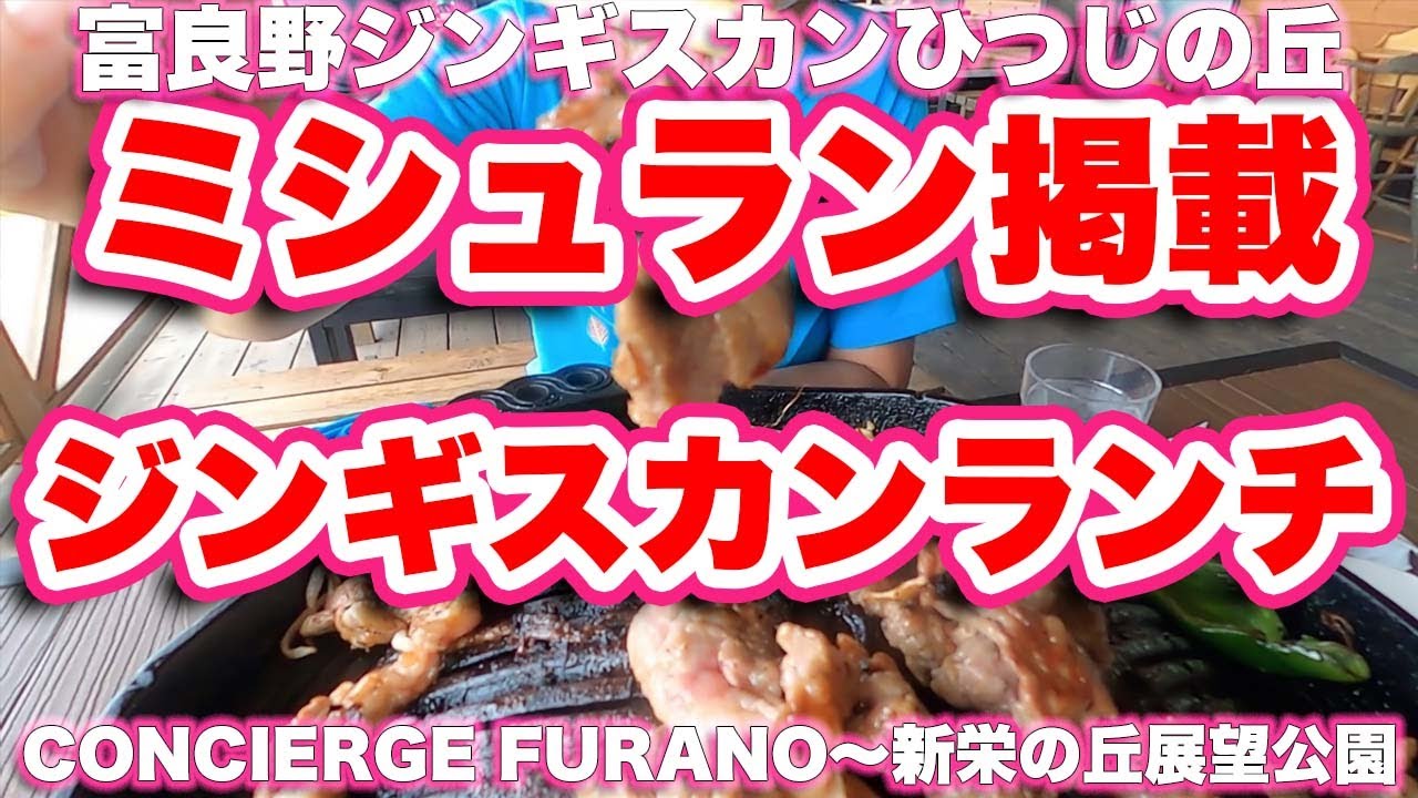 富良野ランチ/北海道【ドライブ】CONCIERGE FURANO〜富良野ジンギスカンひつじの丘〜新栄の丘展望公園【旅行vlog】富良野市,ミシュラン,空知郡,中富良野町,上川郡,美瑛町,美馬牛