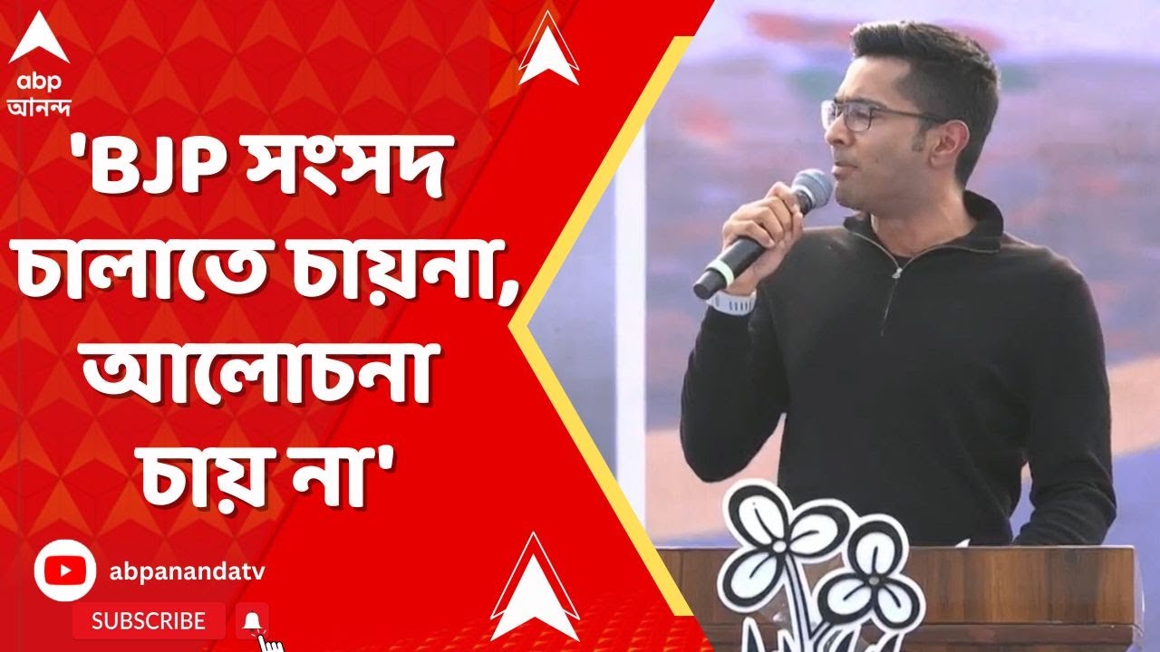 Abhishek Banerjee | 'BJP সংসদ চালাতে চায়না, আলোচনা চায় না' | সরব অভিষেক  I ABP Ananda Live