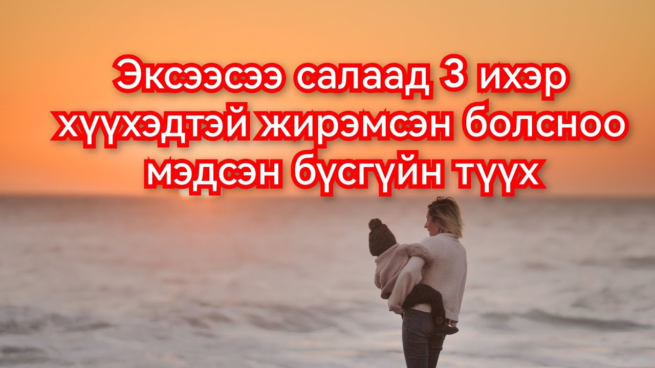Эксээсээ гуйхгүй амьдарч чадсан бүсгүйн түүх. Гоё түүхүүд монгол кино хэлээр 2024 Goy tuuhuud