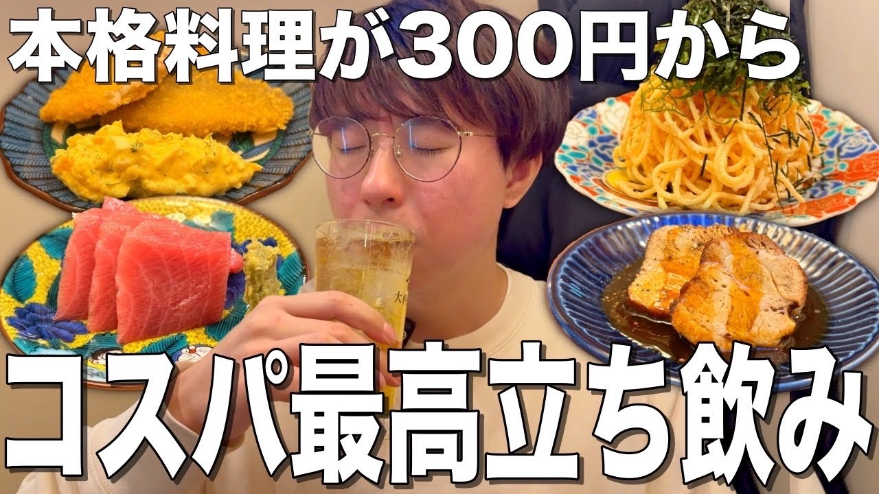 【十条】ガチで旨い本格的おつまみが立ち飲み価格で楽しめる！十条のお洒落酒場で飲む！【大西酒店】