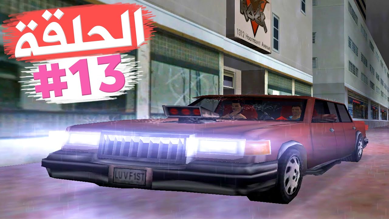 الإرهابي المجنون يفخخ ليموزين تختيم جي تي أي فايس سيتي الحلقة 13 | GTA VC Walkthrough