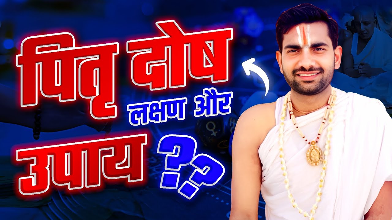 पितृदोष के लक्षण,पितृदोष से मुक्ति के उपाय,पितृदोष उपाय,Pitradosh Ke Upay#pitradoshkeupay#pitradosh
