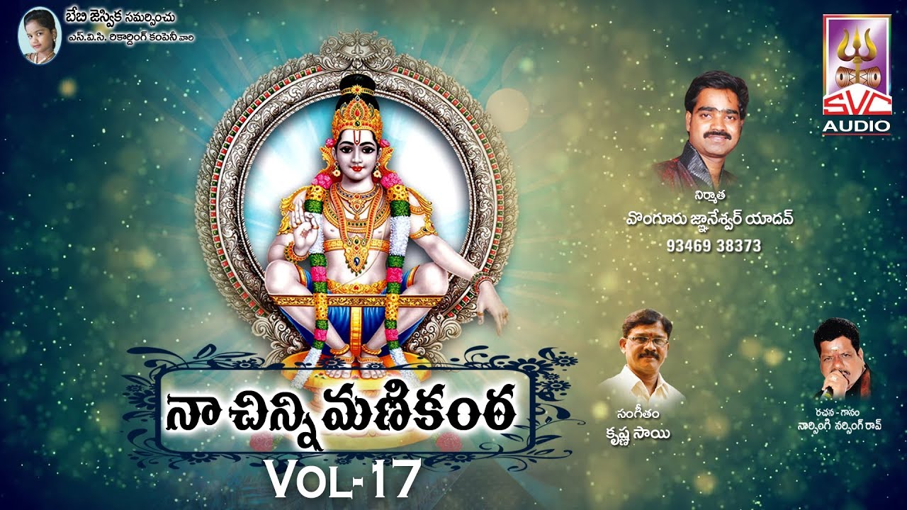 నా చిన్నిమ‌ణికంఠ‌ vol-17 || Naa Chinni Manikanta 2017 || SVC Recording Company