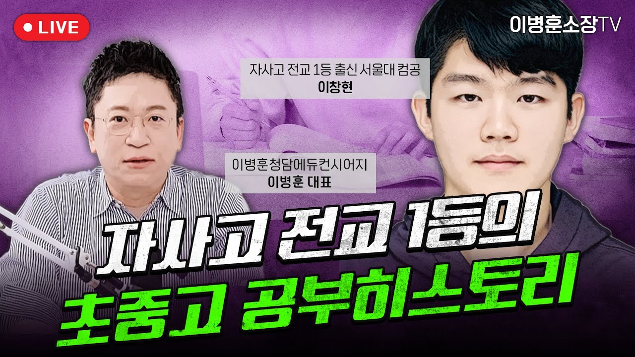 [ 자사고 전교 1등 ] 의 초중고 공부히스토리