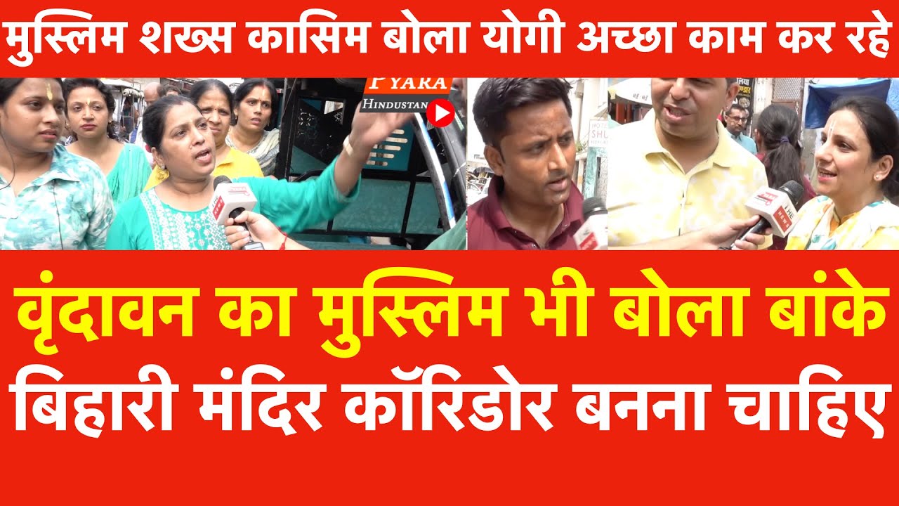 मुस्लिम शख्स कासिम बोला Yogi अच्छा काम कर रहे, Vrindavan में Banke Bihari Mandir Corridor बनना चाहिए
