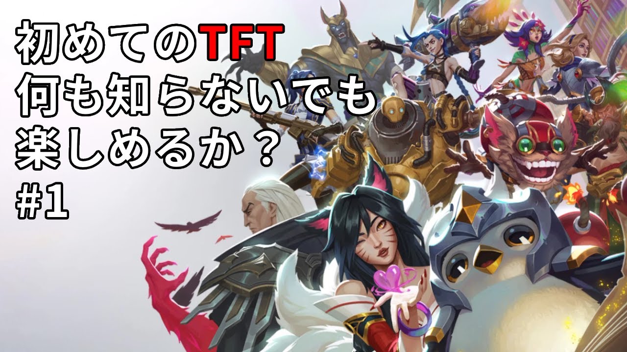 【TFT】完全初心者が初めてのTeamfight Tacticsに挑戦！