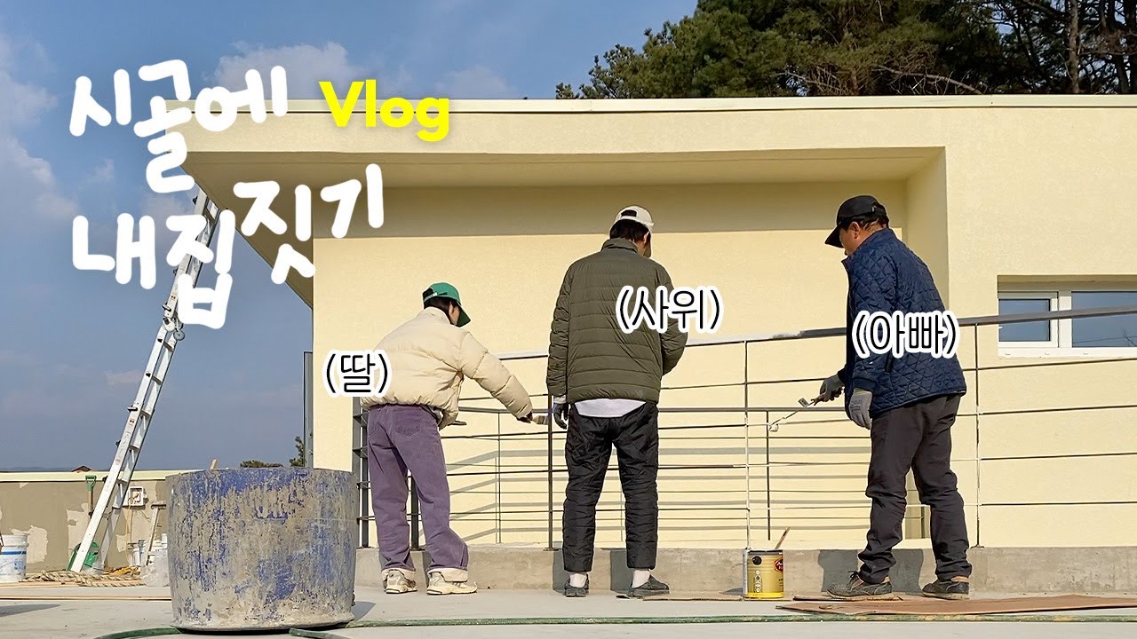 드디어 완공! 아빠와 함께 지은 단독주택 공개🏡🚧 (집짓기 2탄)