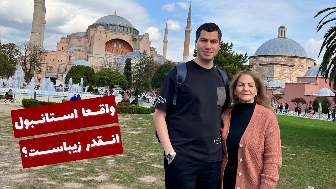 استانبول گردی - با مامان بانو بریم جایی که منتظرش بودین 🇹🇷