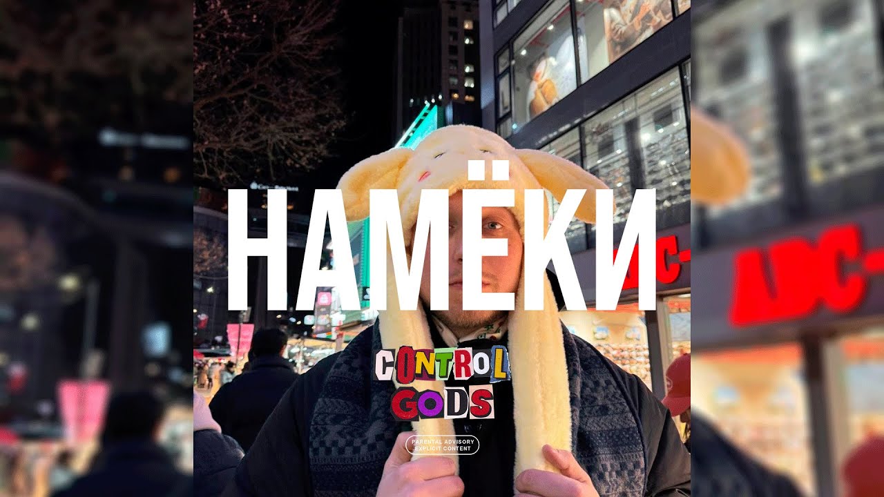 [FREE] T-Fest Type Beat 2025 - &laquo;Намёки&raquo; (Prod. By Control Gods x znayshi)