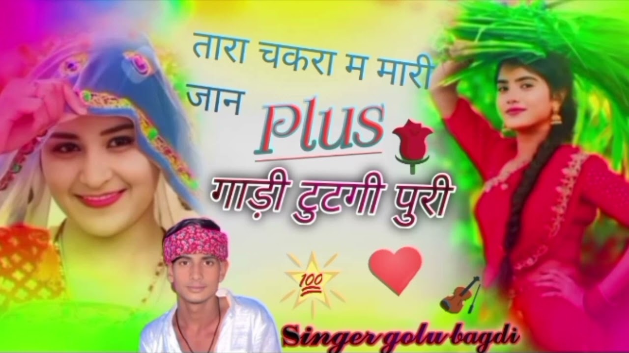 तारा चकरा म मारी जान प्लस गाड़ी टुटगी पुरी। Singer Golu bagdi hindupura 