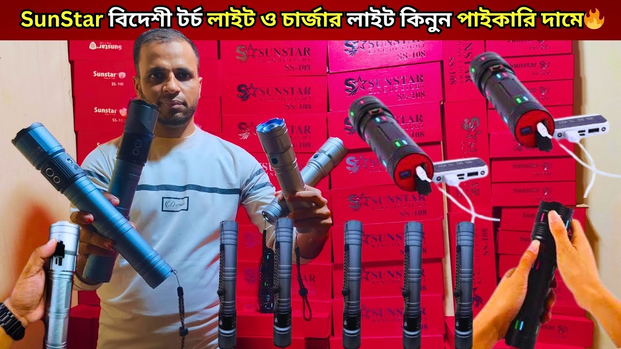 বিদেশী 🔥টর্চ লাইট ও চার্জার লাইট এর দাম | torch light price in BD | rechargeable light price BD 2026