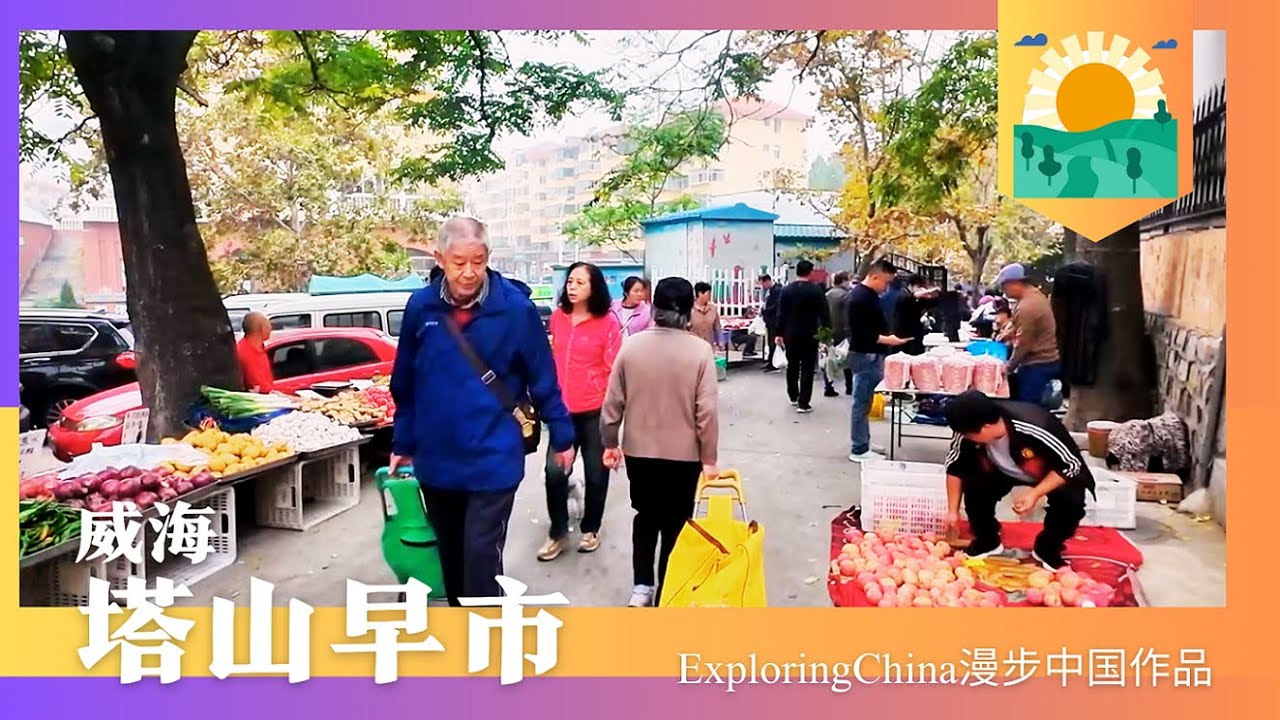 威海塔山早市 长街短巷涌动的人流汇聚成一座城的脉动 那一声声或高或低的叫卖讨价声让街市上充满生活的气息 就让我们放松心情 随着镜头在老城区的早市上感受最威海的风情吧