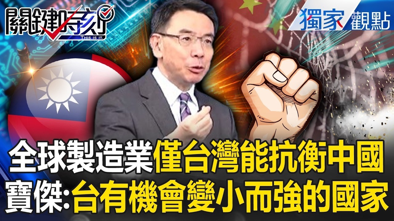 劉寶傑曝台灣有機會「變小而強的國家」！全球製造業「只有台灣能抗衡中國」、AI不只有台積電「供應鏈一條龍」也獨占鰲頭！【關鍵時刻】劉寶傑 王偉忠 @中廣流行網 i like radio