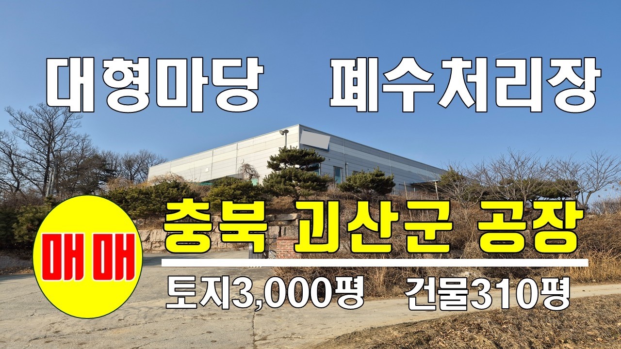 (26-111) 충북 괴산군 공장매매! 마당2,500평 대형야적장형 공장│증평IC 10분│식품·바이오·물류최적, 폐수처리시설,대형차량 마당회차가능[공장파트너 공인중개사 한남수TV]