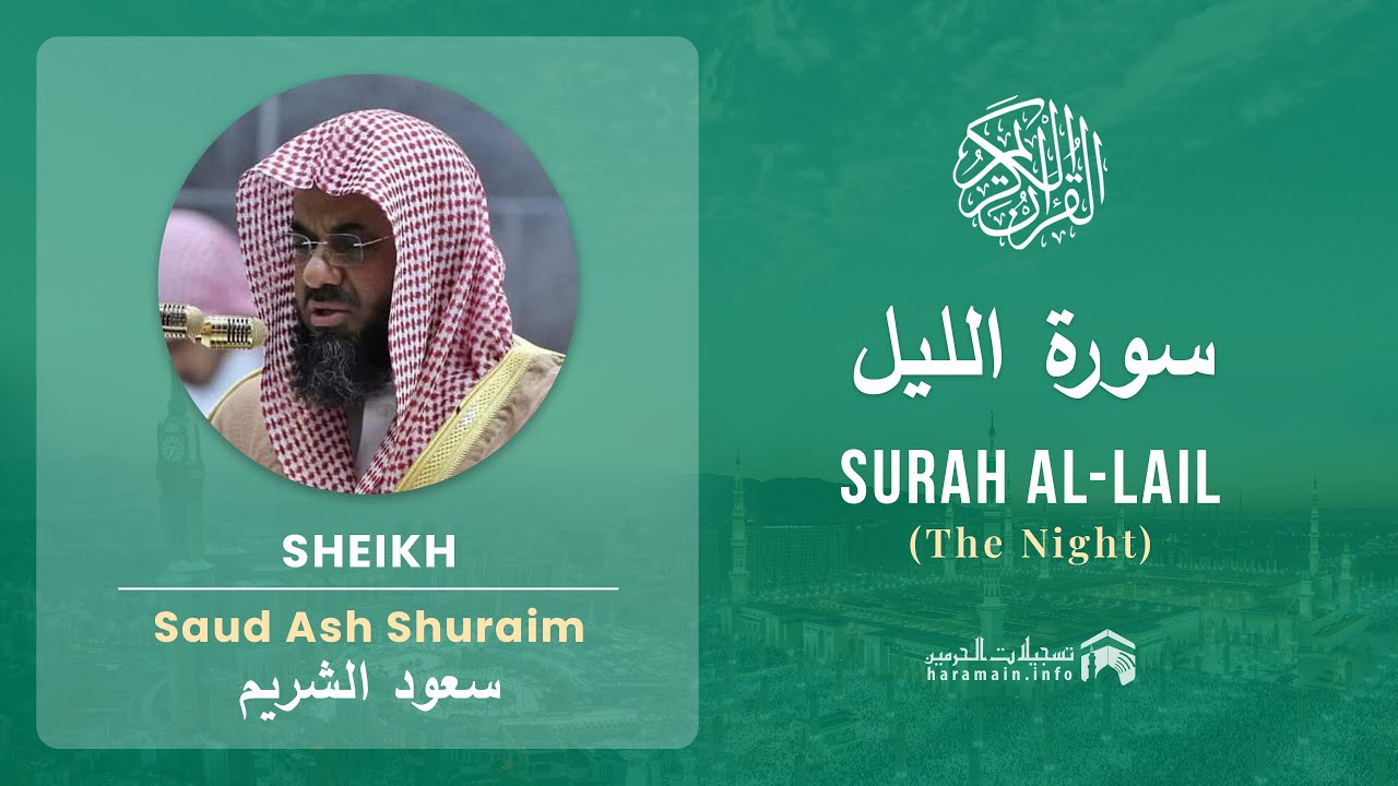 Quran 92   Surah Al Lail سورة الليل   Sheikh Saud Ash Shuraim - With English Translation