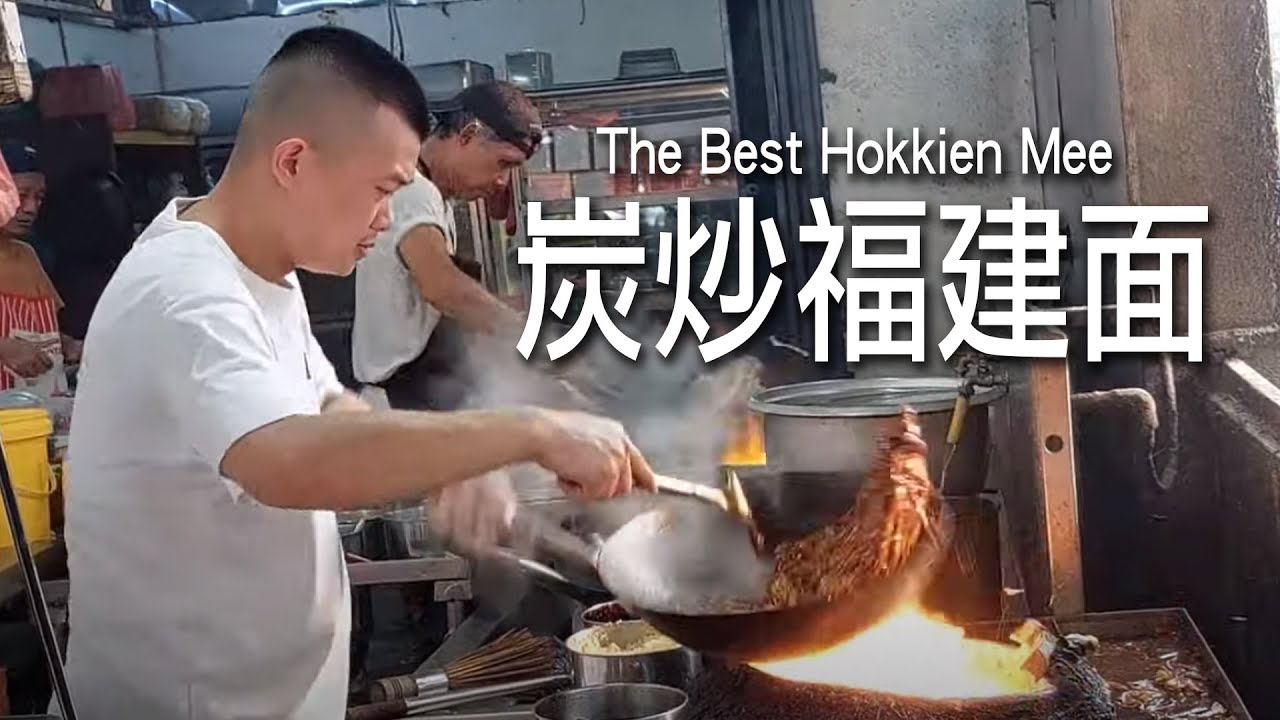 你们有吃过大排档里的 The Best Hokkien Mee 炭炒福建面 in Malaysia 吗? 果然是名不虚传! 真係好有火口入味又好吃! 赞!