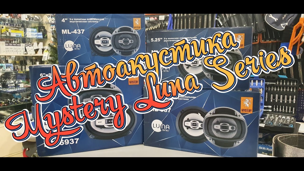 Колонки в машину Mystery Luna Series | СТИЛЬНАЯ БЮДЖЕТНАЯ АВТОАКУСТИКА | Автозвук от TVMusic
