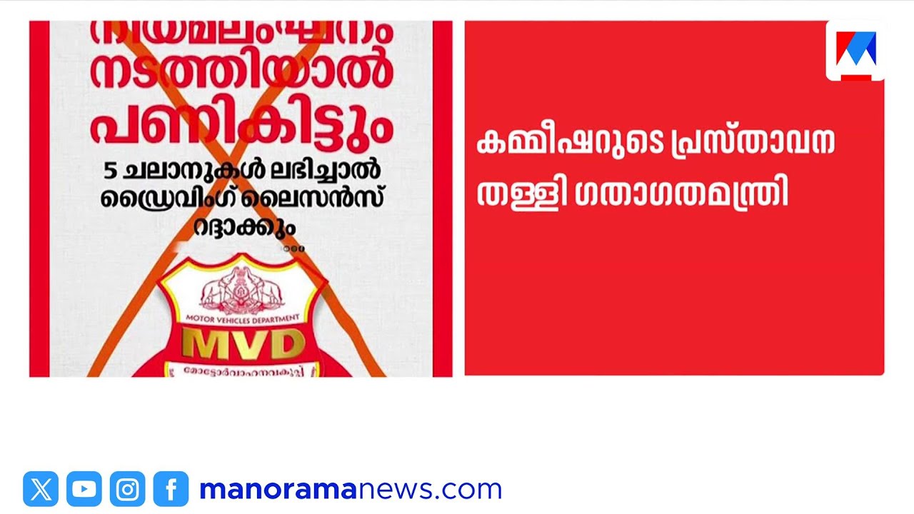 'അഞ്ച് ചലാന്‍ വന്നാൽ ലൈസൻസ് റദ്ദാക്കില്ല'; ഗതാഗത കമ്മീഷണറെ തള്ളി മന്ത്രി കെ.ബി. ഗണേഷ് കുമാർ