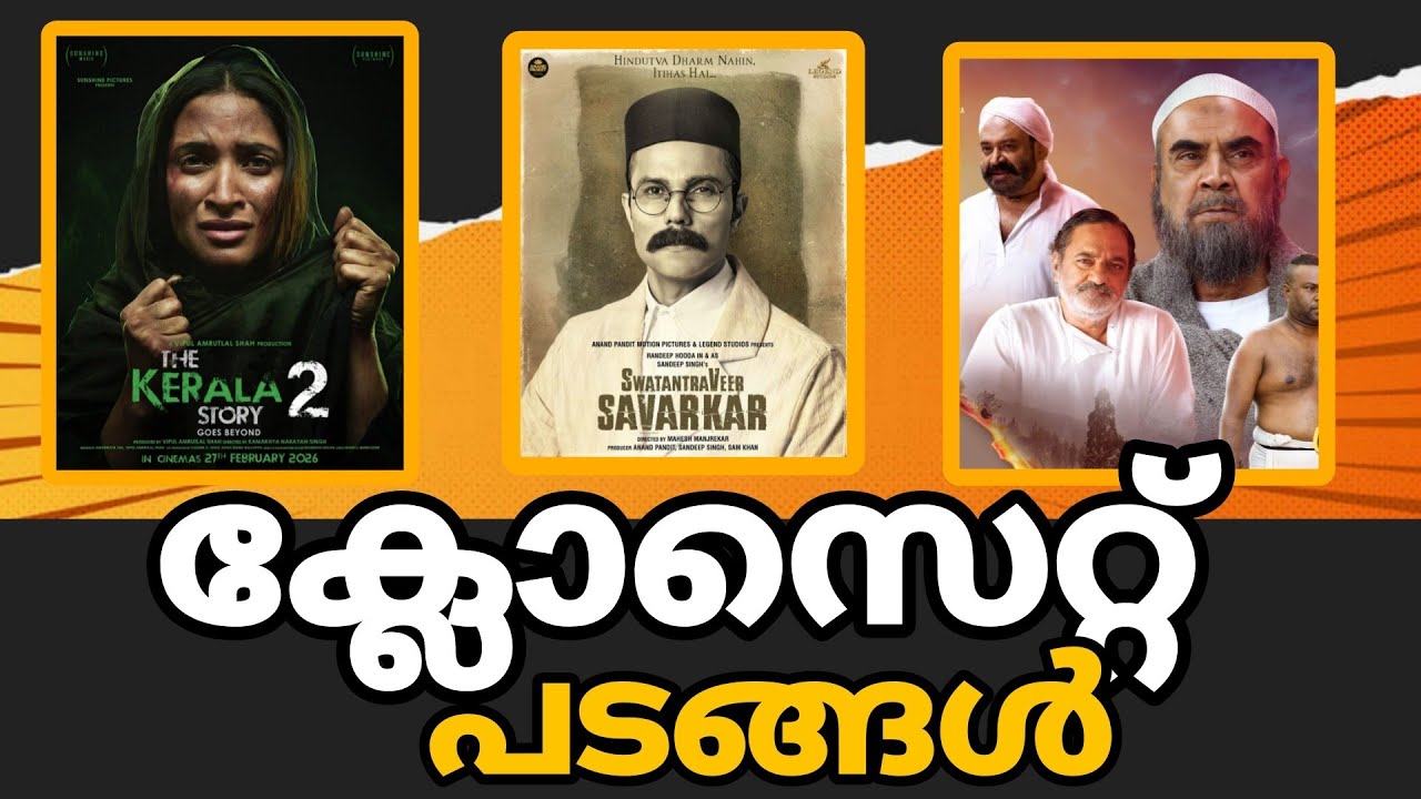 കേരള സ്റ്റോറി പോലെ പ്രോപ്പഗണ്ട ദുരന്ത അവരാധങ്ങൾ | Kerala Story 2 | Movie 