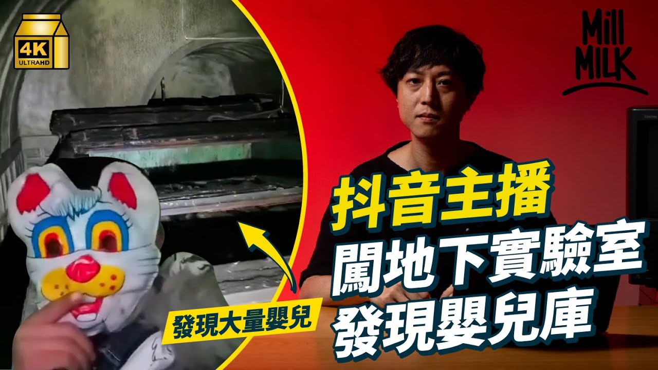#MM｜防空洞驚見大堆疑似嬰兒形狀物體！中國「探廢」主播入地下實驗室 發現人骨及兒童用品 多條影片疑被平台審查移除 Reddit外國網民聯合調查 矛頭直指「中國標本工廠」｜#生活異常 #4K