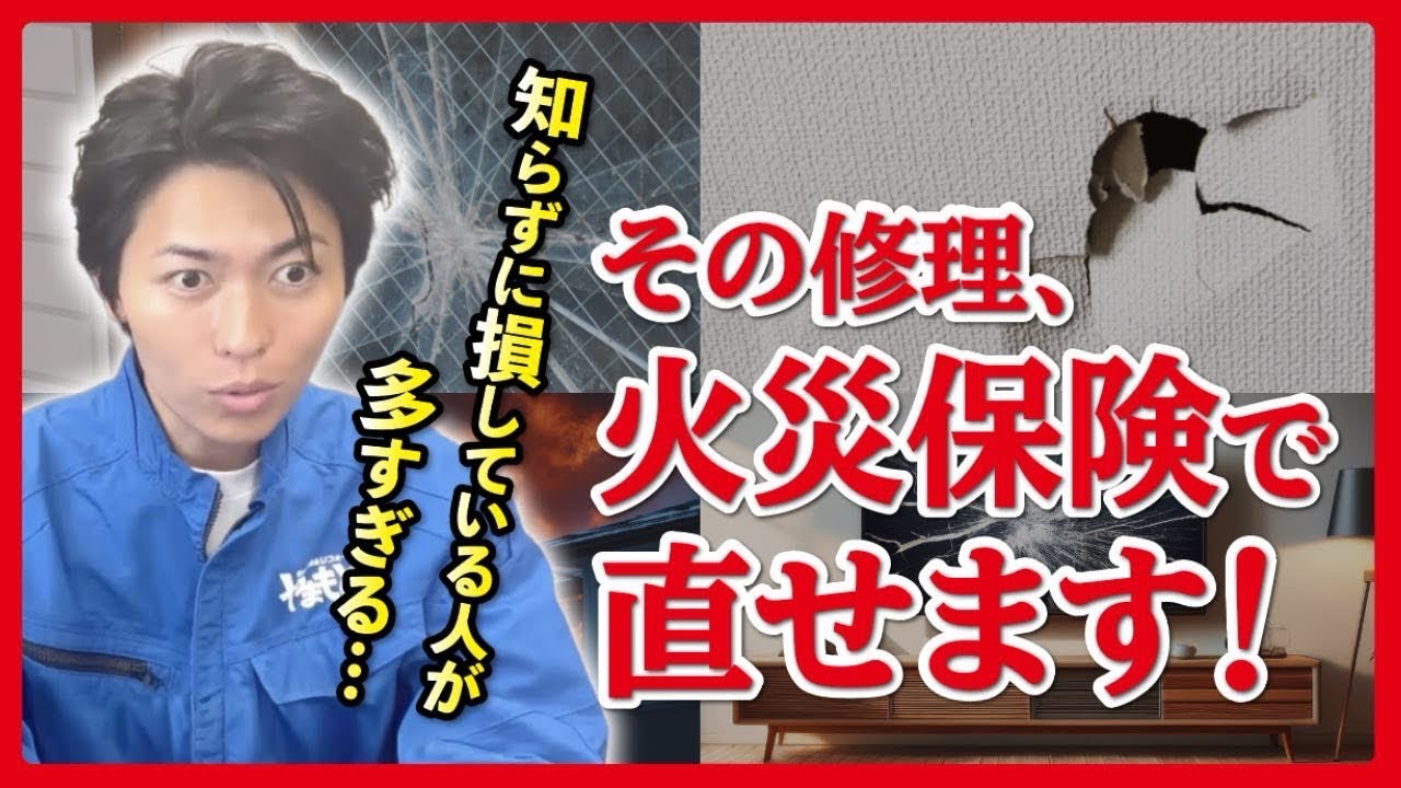【使わないと損】火災保険で家の修理費がここまで変わる
