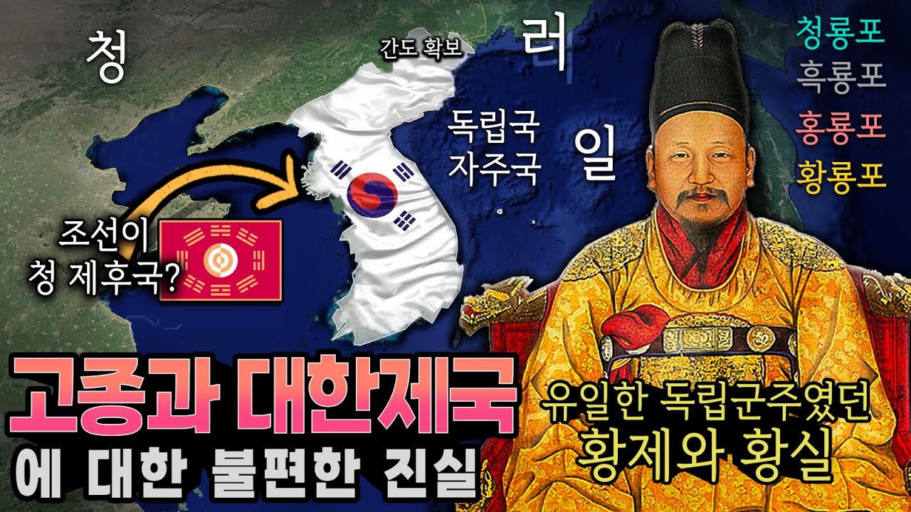 고종은 대한제국 초대황제인가 조선왕조의 무능한 국왕인가? 유일한 독립 군주 고종황제 그에 대한 변명 시모노세키조약의 의미