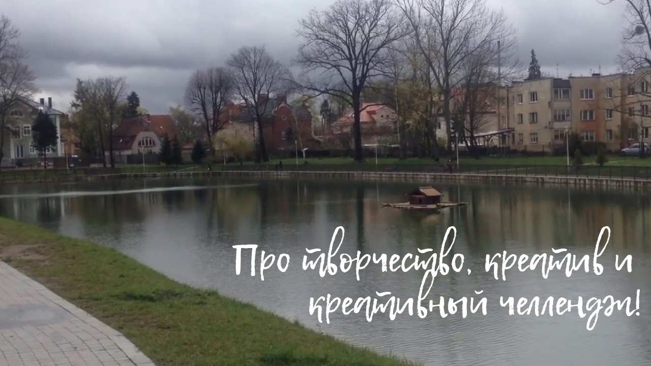 Про творчество, креативность и креативный челлендж