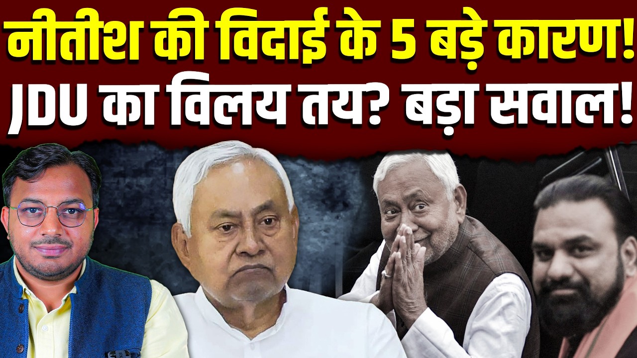 JDU का विलय तय? बड़ा सवाल! || आखिर क्यों हुई नीतीश की ऐसी विदाई? || Dr. Laxman Yadav