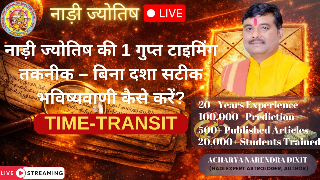 90% ज्योतिषी नहीं जानते ये नाड़ी TRANSIT सूत्र 😱 | बिना दशा भविष्यवाणी कैसे करें?