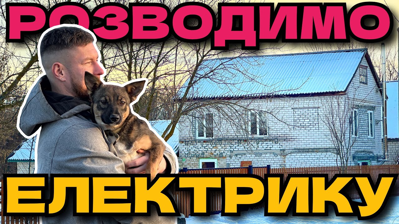 ВІДНОВЛЮЮ ЗАКИНУТУ ХАТУ У СЕЛІ СВОЇМИ РУКАМИ 