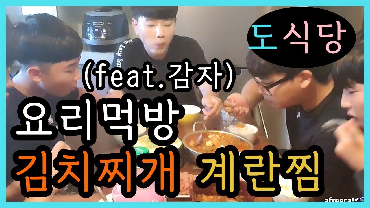 [도도]도식당 사촌동생친구들밥해먹이기 김치찌개 계란찜 쿡방 (feat.감자렐라) [남캠/먹방]