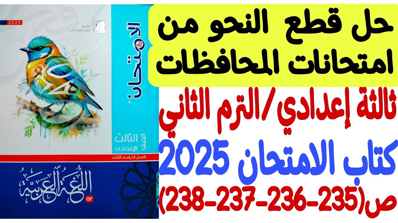 حل قطع نحو من امتحانات المحافظات ـ ثالثة إعدادي/الترم الثاني - كتاب الامتحان 2025 ص235-236ـ237-238