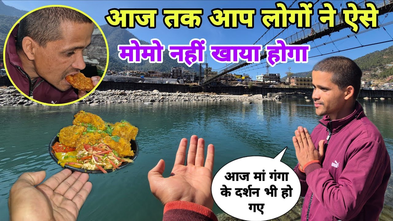 😲 आज तक आपने ऐसे मोमो नहीं खाए होंगे | गंगा किनारे अनोखा दर्शन। AaoUttarakhand ghume 